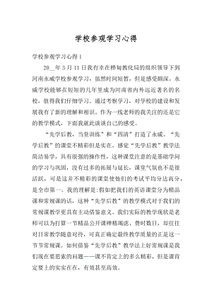 学校参观学习心得汇总.docx