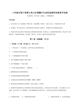 2022年最新人教版八年级生物下册第七单元生物圈中生命的延续和发展章节训练试卷.docx