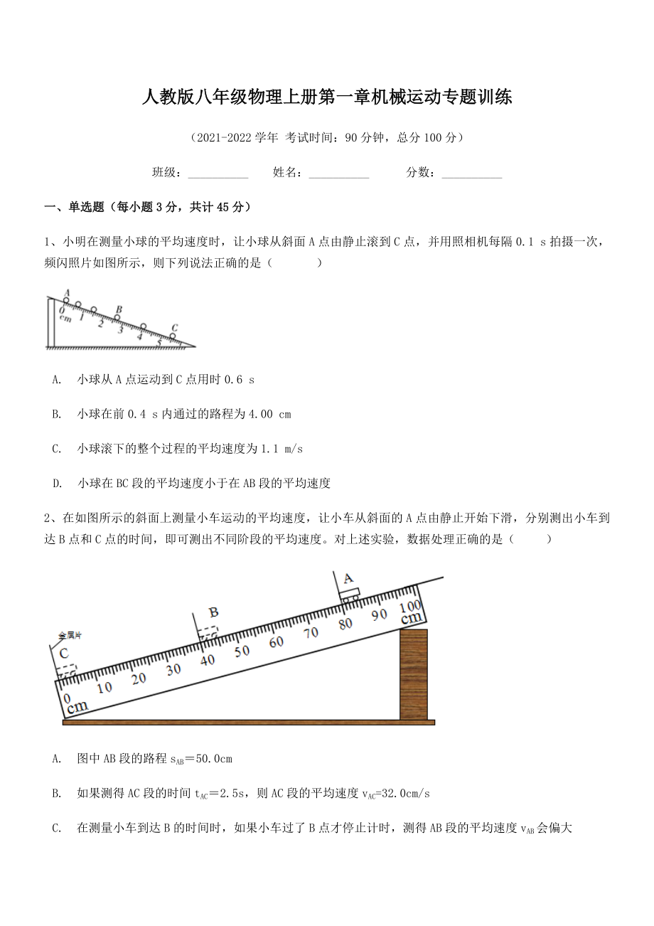 精品解析：2021年人教版八年级物理上册第一章机械运动专题训练.docx_第2页