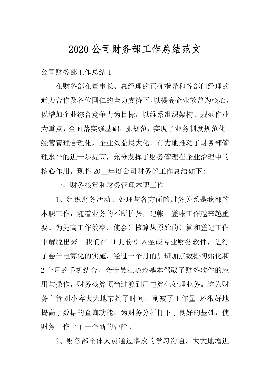 2020公司财务部工作总结范文精编.docx_第1页