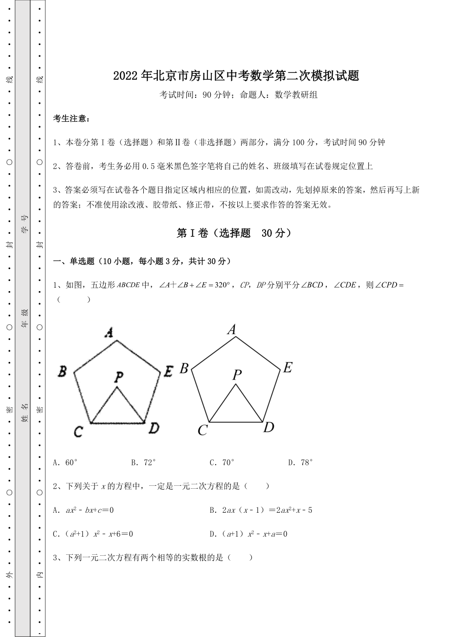 【高频真题解析】2022年北京市房山区中考数学第二次模拟试题(含详解).docx_第1页