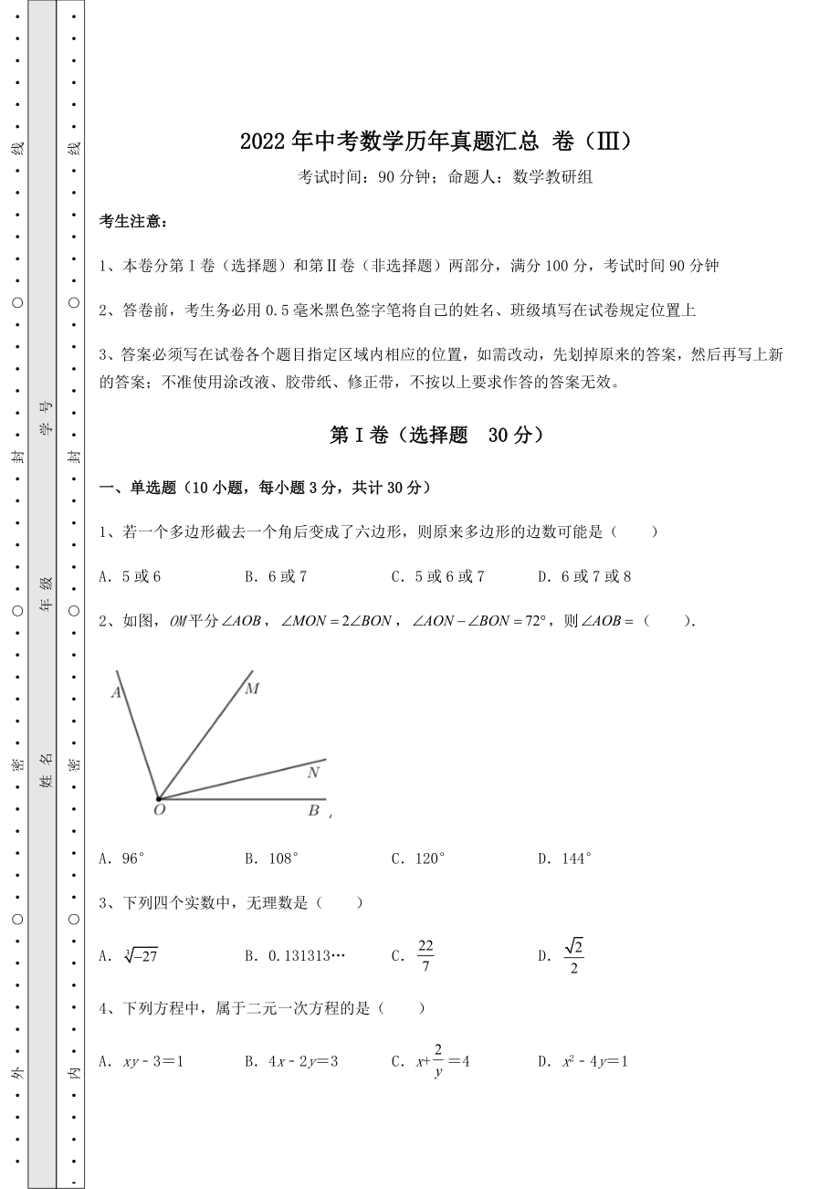 真题解析：2022年中考数学历年真题汇总-卷(Ⅲ)(含答案详解).docx_第1页