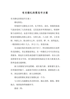 有关婚礼的策划书方案例文.docx