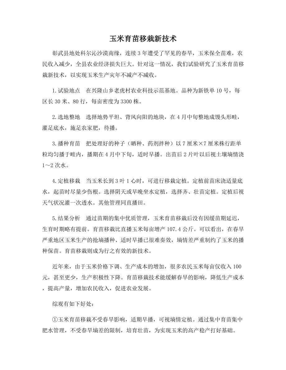 玉米育苗移栽新技术.docx_第1页