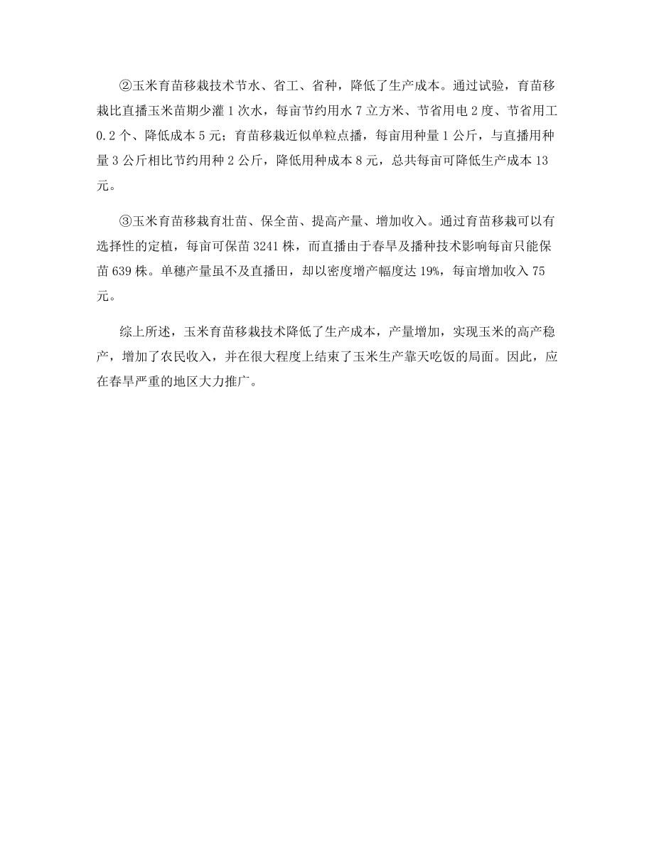 玉米育苗移栽新技术.docx_第2页