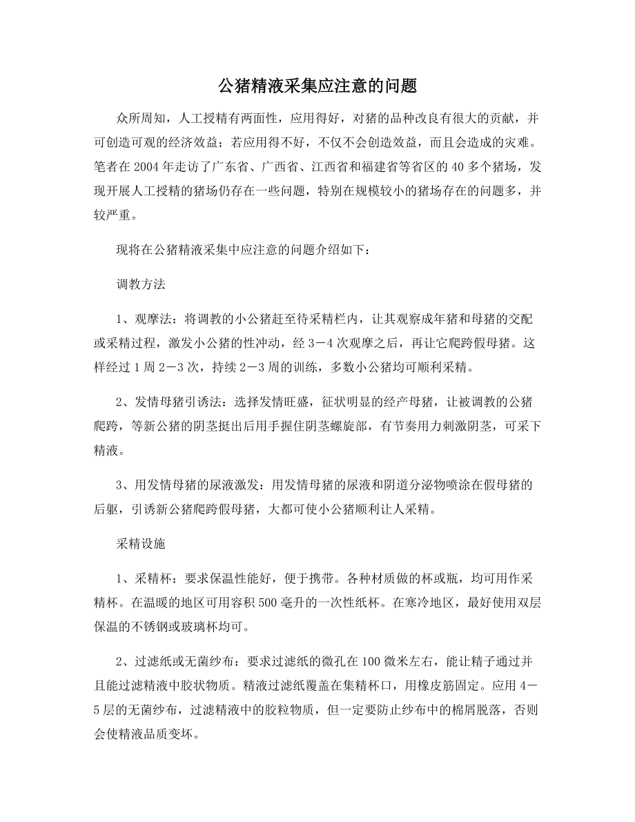 公猪精液采集应注意的问题.docx_第1页