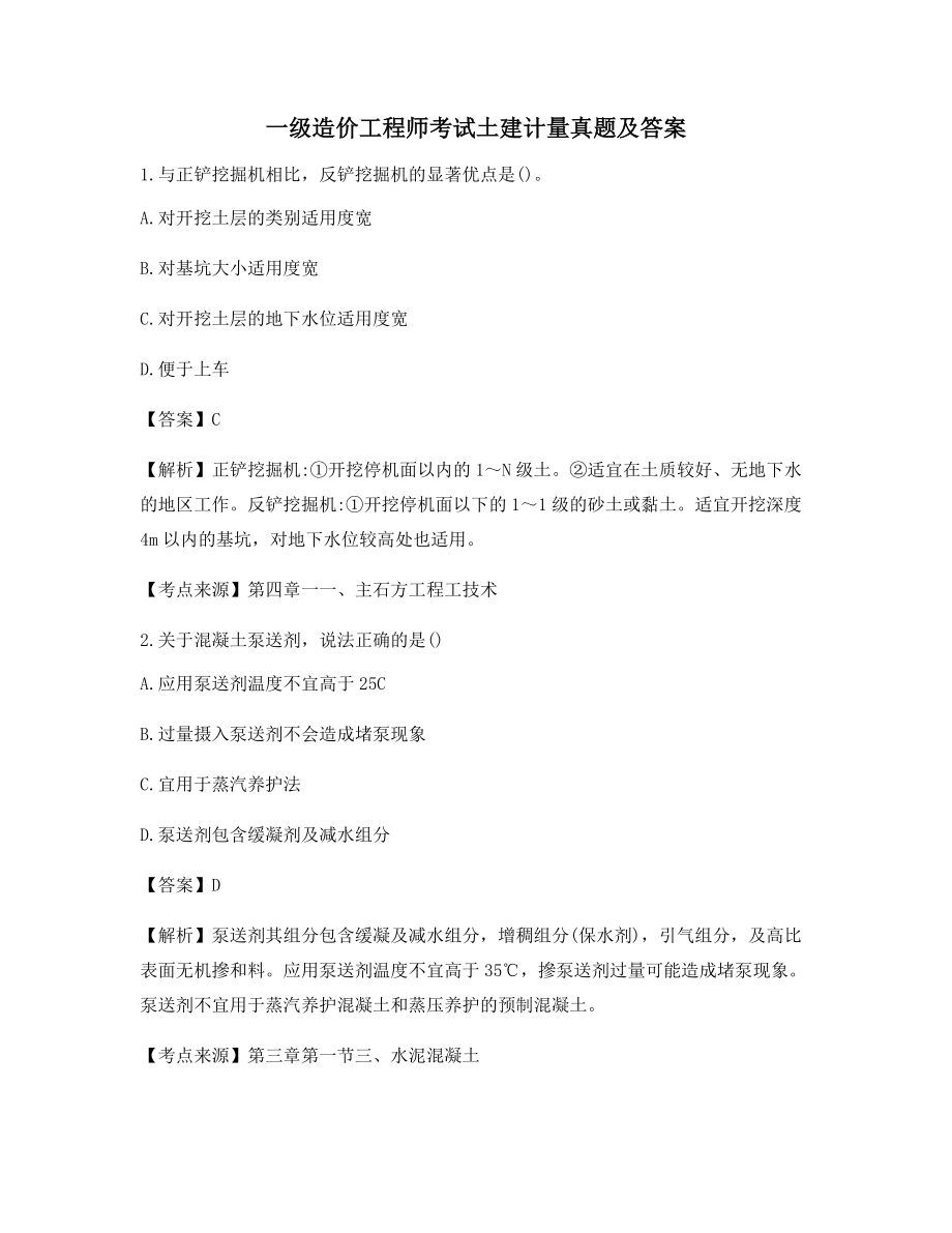 一级造价工程师土建计量高频知识点考题大全含解析及答案.docx_第1页