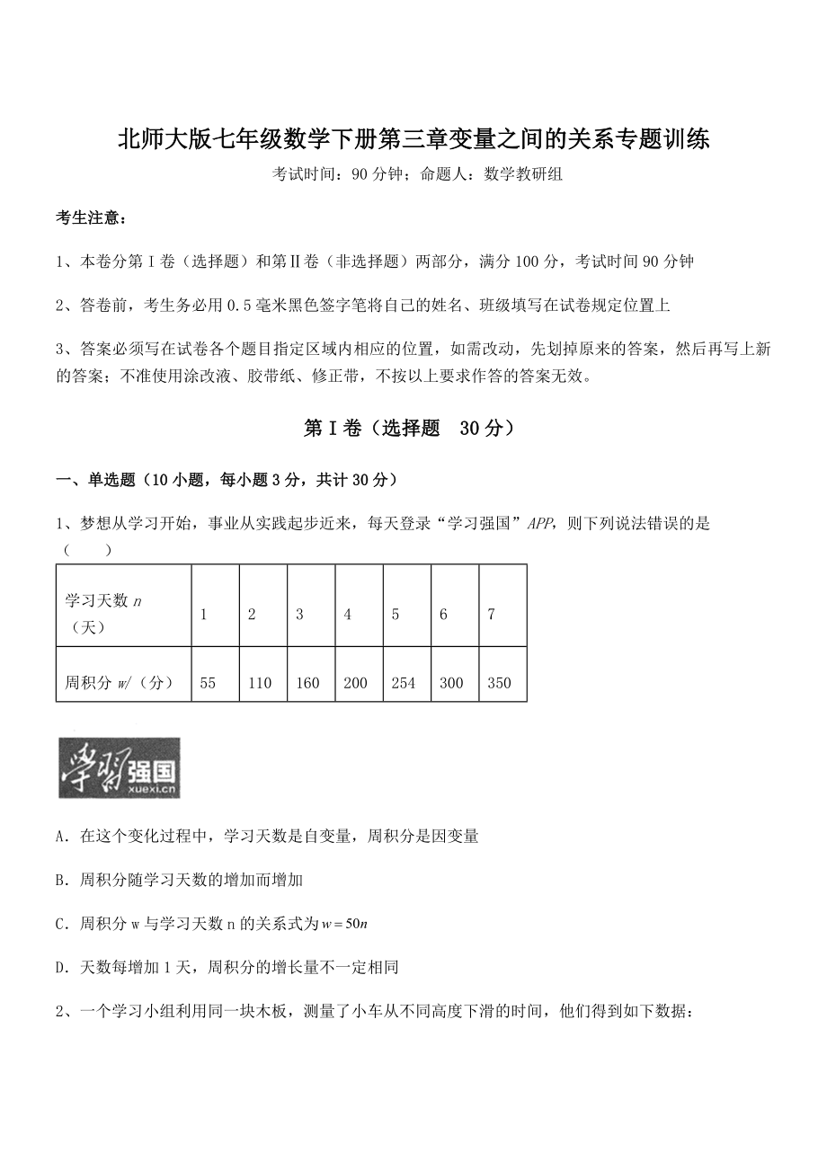 难点解析：北师大版七年级数学下册第三章变量之间的关系专题训练试题(含详细解析).docx_第1页