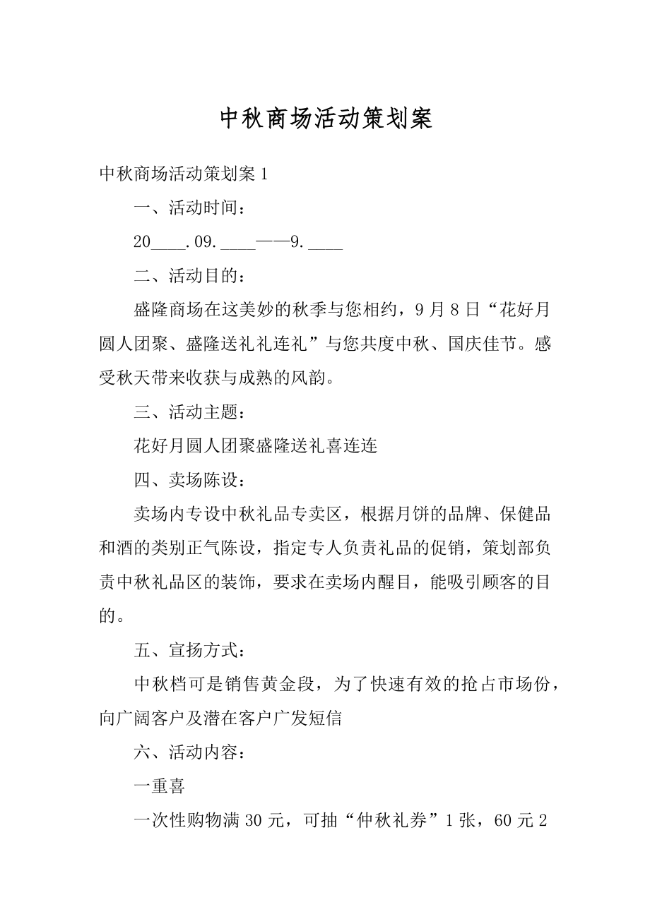 中秋商场活动策划案优质.docx_第1页