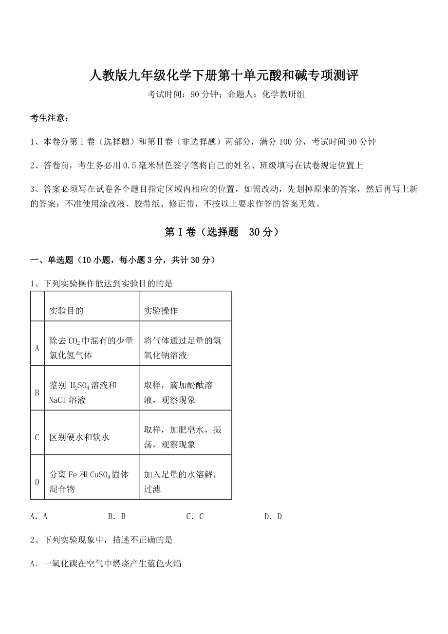 精品解析2022年人教版九年级化学下册第十单元酸和碱专项测评练习题(含详解).docx_第1页