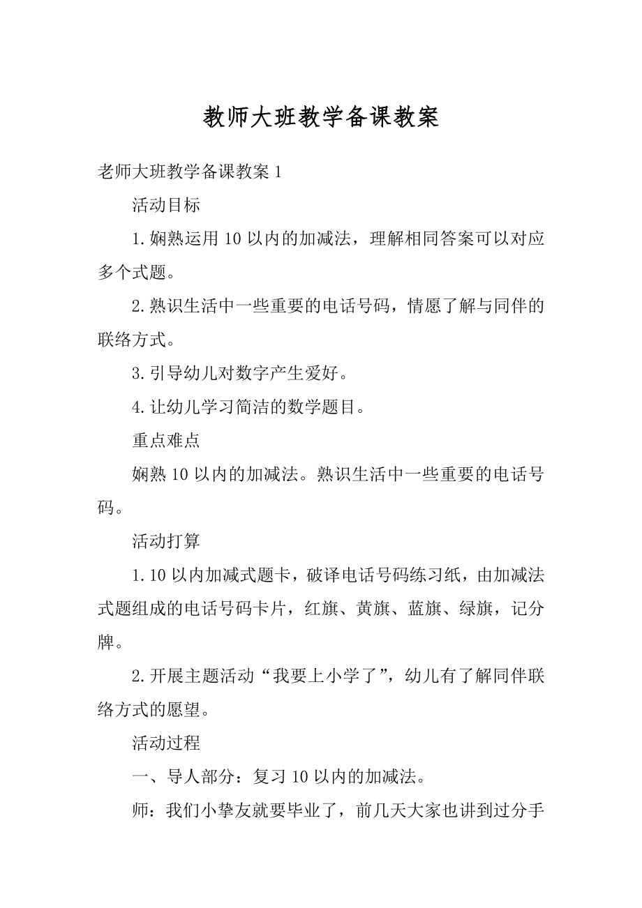 教师大班教学备课教案范文.docx_第1页