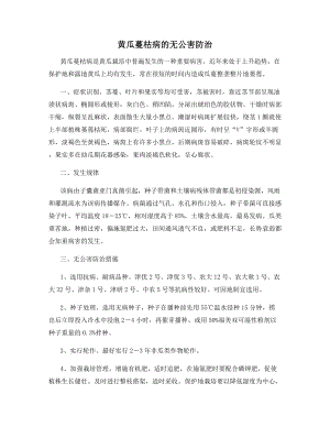 黄瓜蔓枯病的无公害防治.docx