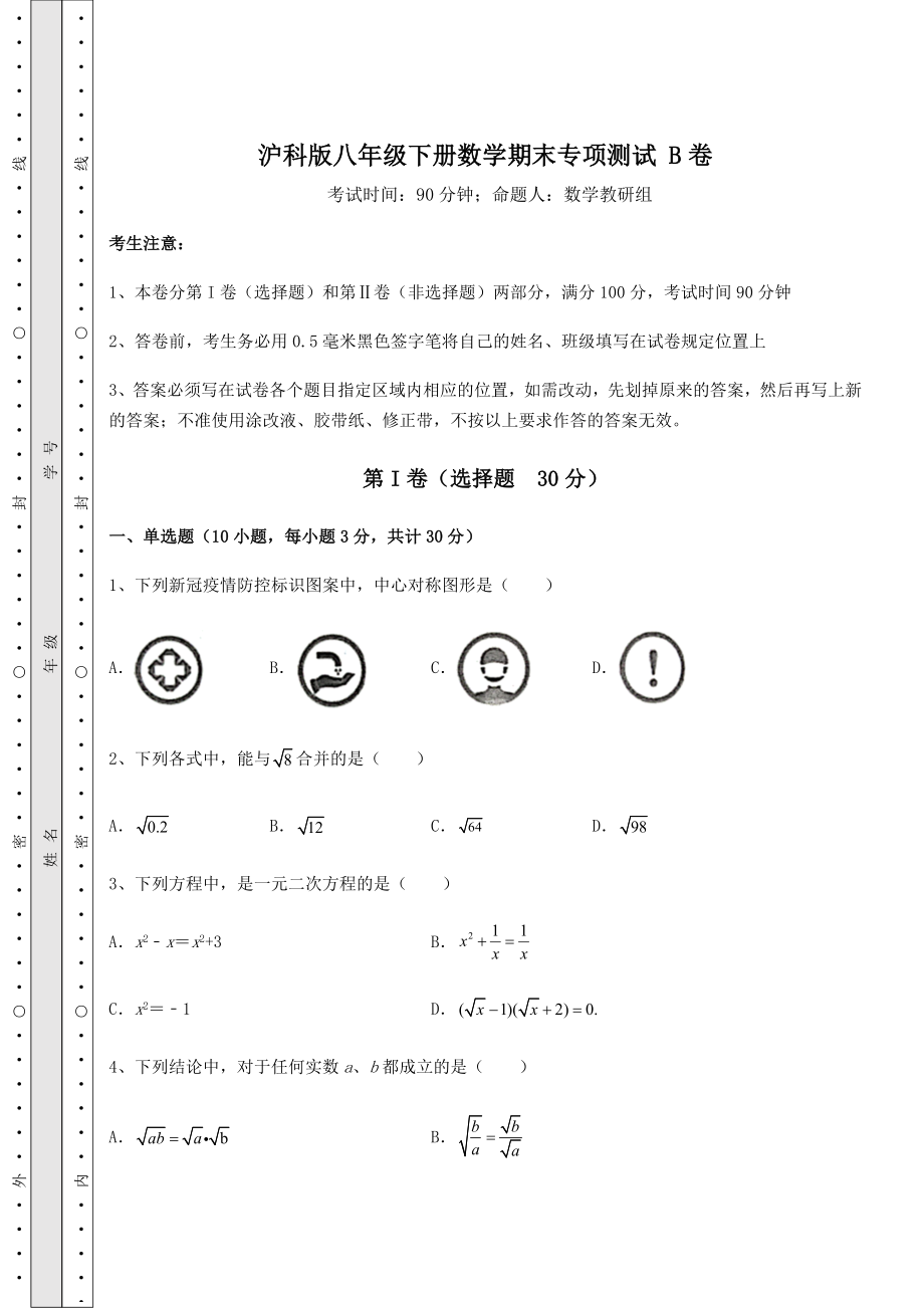 2022年沪科版八年级下册数学期末专项测试-B卷(含答案及解析).docx_第1页