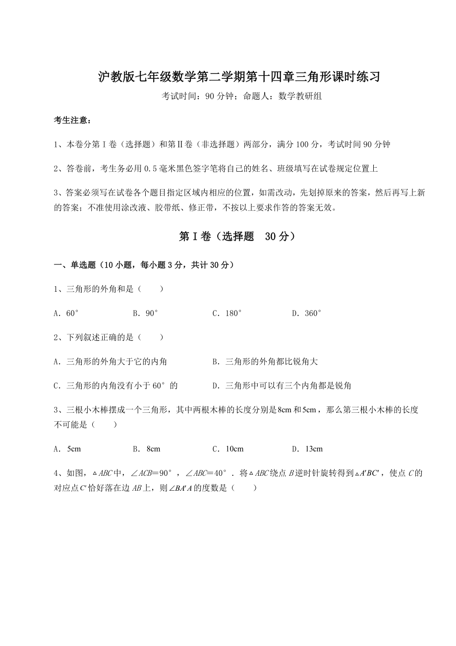 精品试题沪教版七年级数学第二学期第十四章三角形课时练习练习题(精选).docx_第1页