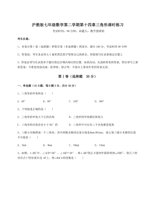 精品试题沪教版七年级数学第二学期第十四章三角形课时练习练习题(精选).docx