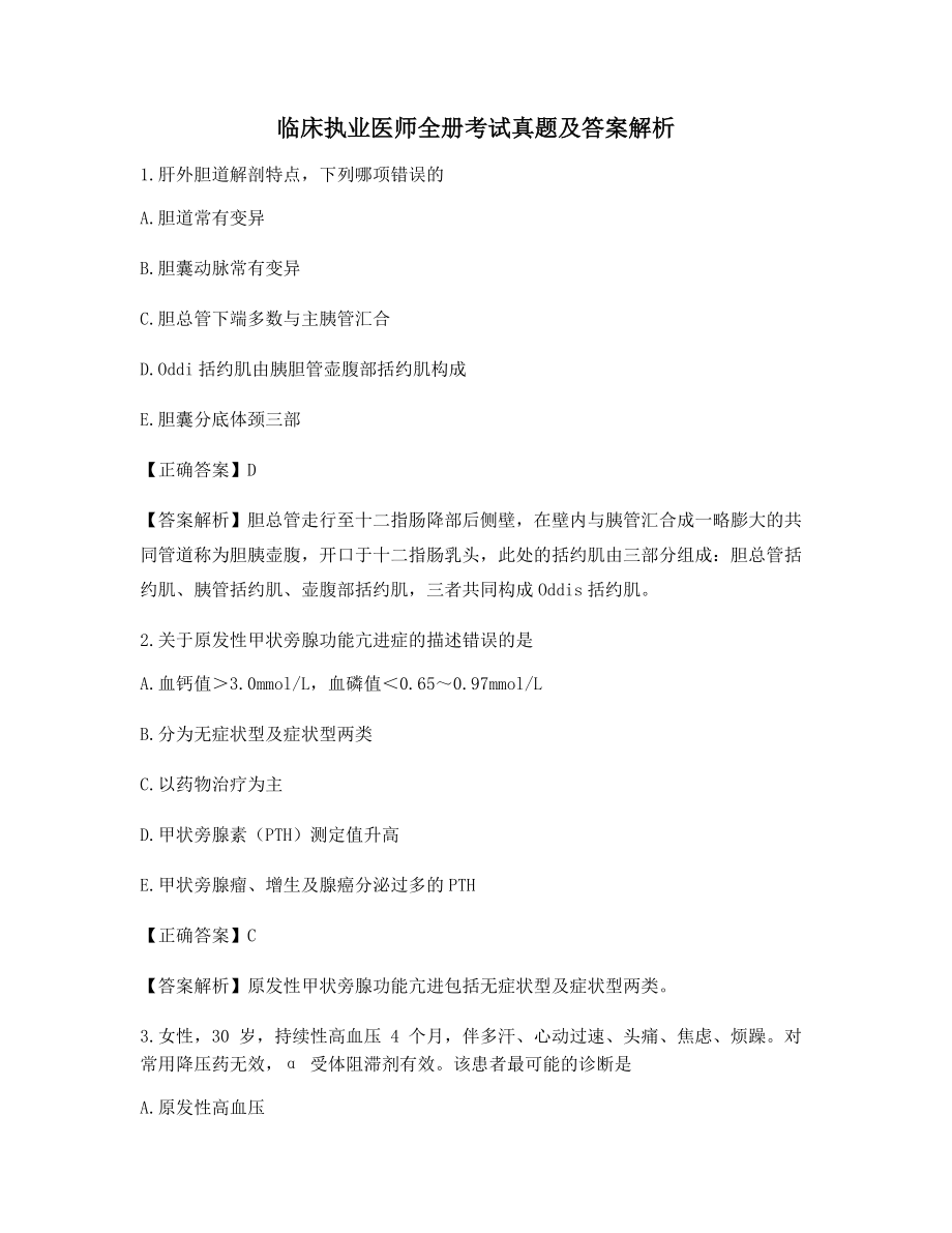 最新临床执业医师全册考试真题及答案含习题解析.docx_第1页