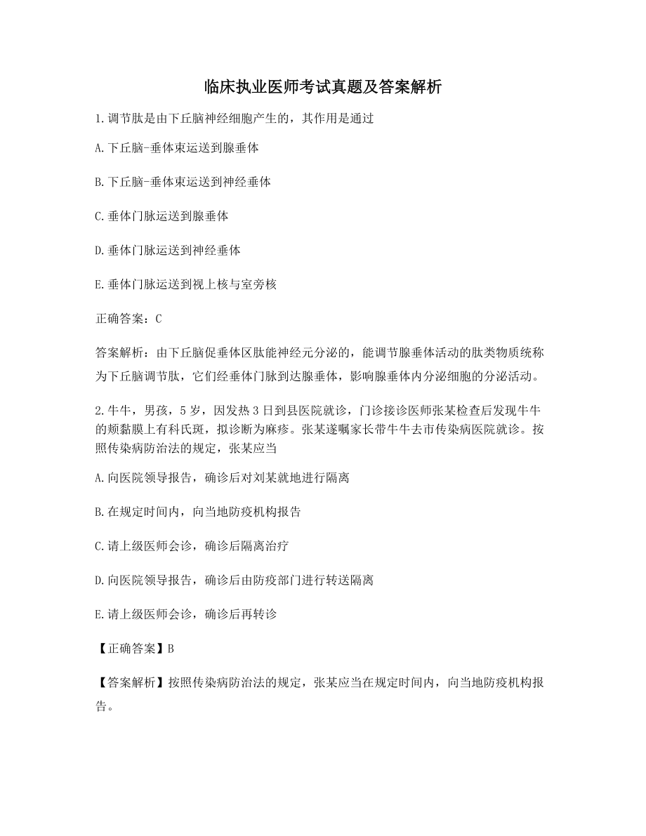 【最新】《临床执业医师》知识点练习题(含答案).docx_第1页