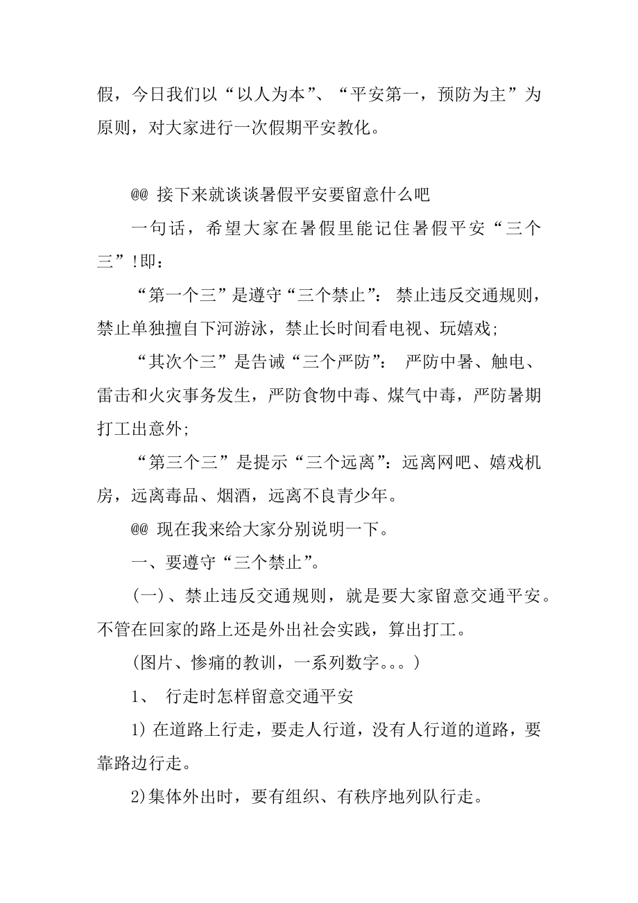 暑期安全教育活动策划书精编.docx_第2页