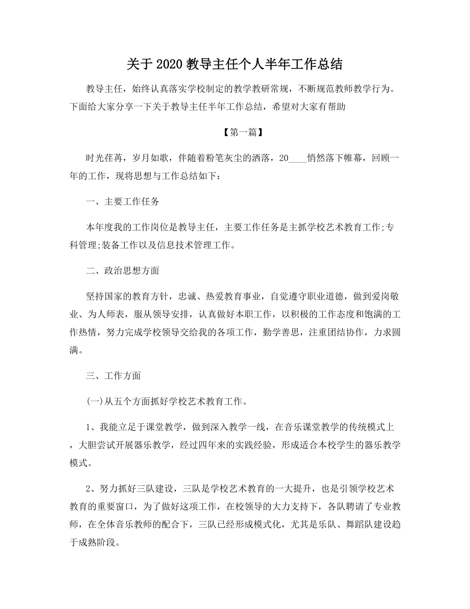 关于2020教导主任个人半年工作总结.docx_第1页