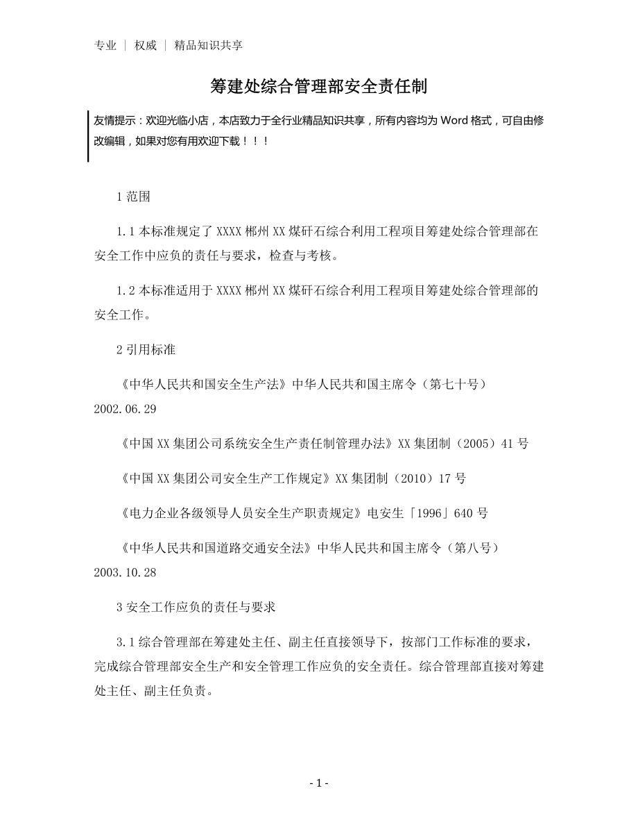 筹建处综合管理部安全责任制.docx_第1页