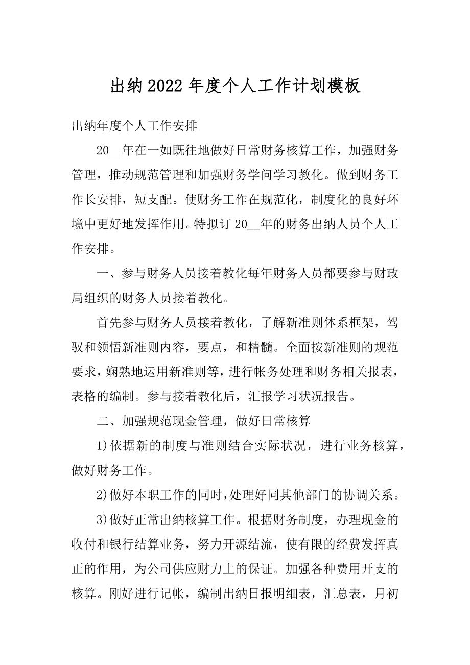 出纳2022年度个人工作计划模板汇总.docx_第1页