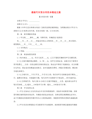 汽车租赁合同范本五篇.docx