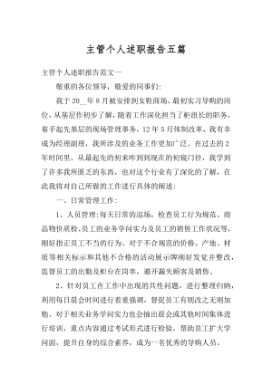 主管个人述职报告五篇精编.docx