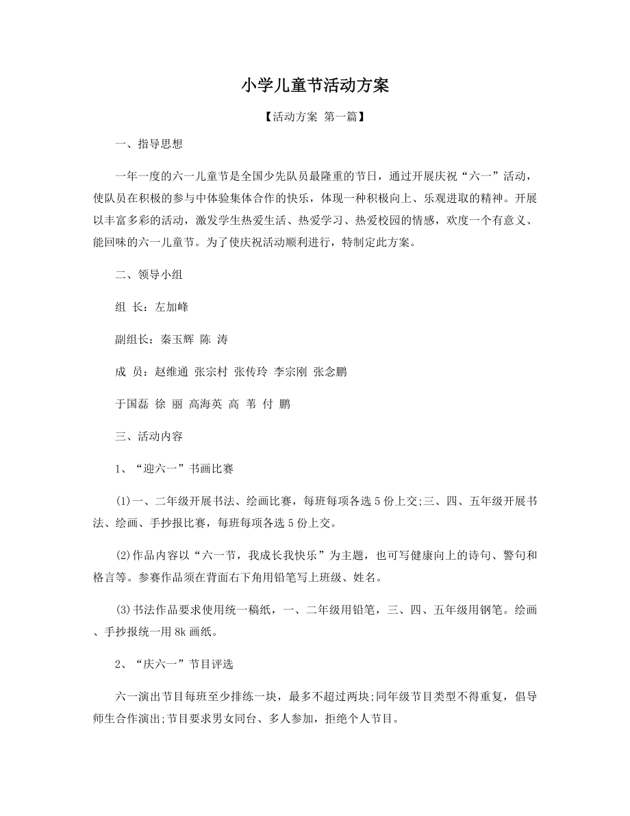 小学儿童节活动方案精选.docx_第1页