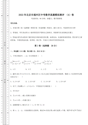 模拟测评：2022年北京市通州区中考数学真题模拟测评-(A)卷(含详解).docx