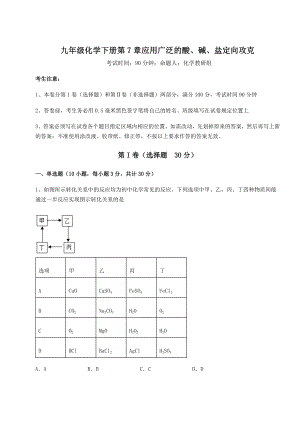 基础强化沪教版(全国)九年级化学下册第7章应用广泛的酸、碱、盐定向攻克试题(无超纲).docx