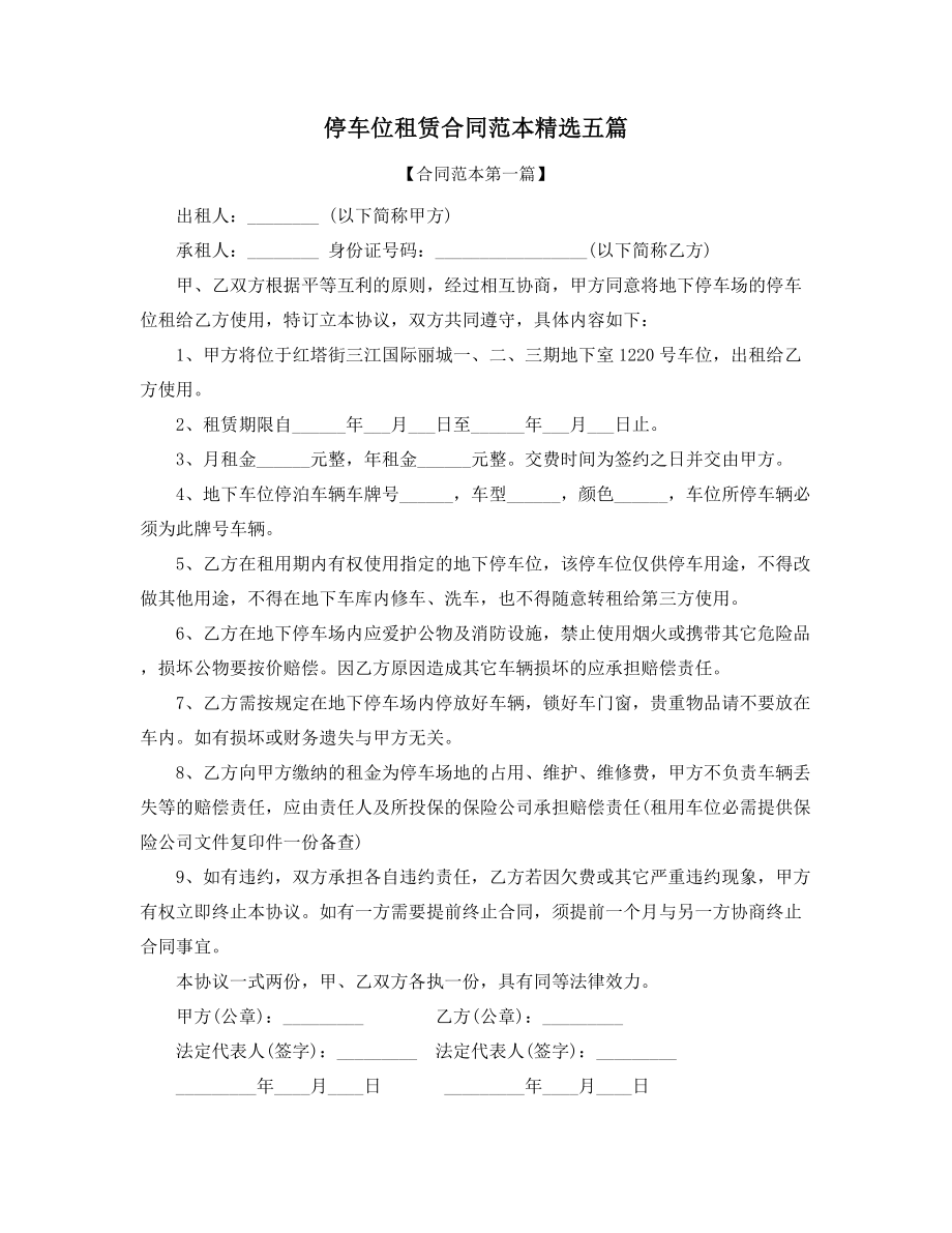 停车位出租合同模板精选.docx_第1页