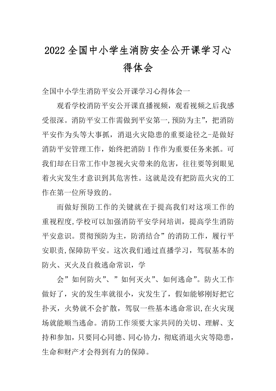 2022全国中小学生消防安全公开课学习心得体会优质.docx_第1页