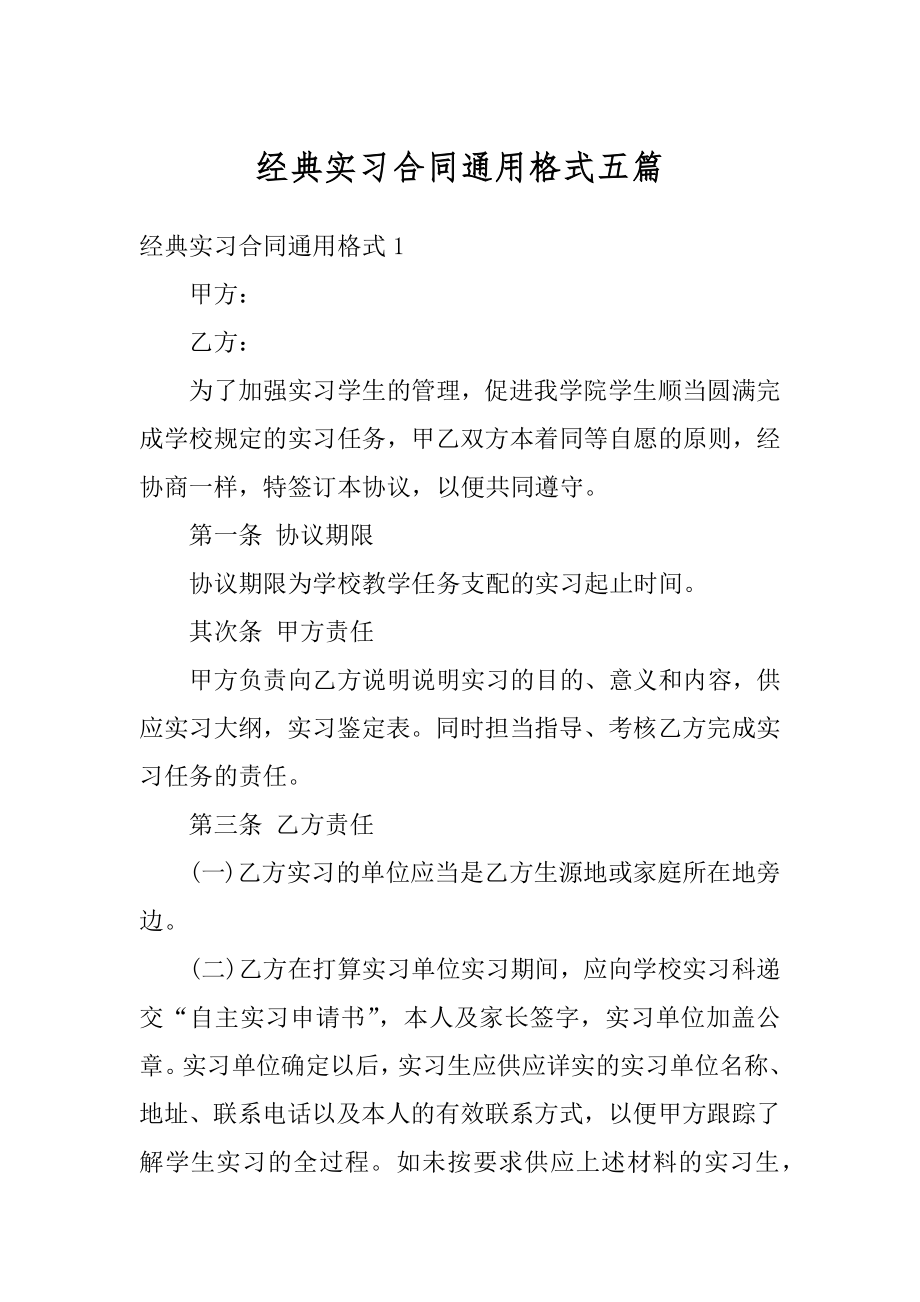 经典实习合同通用格式五篇精编.docx_第1页