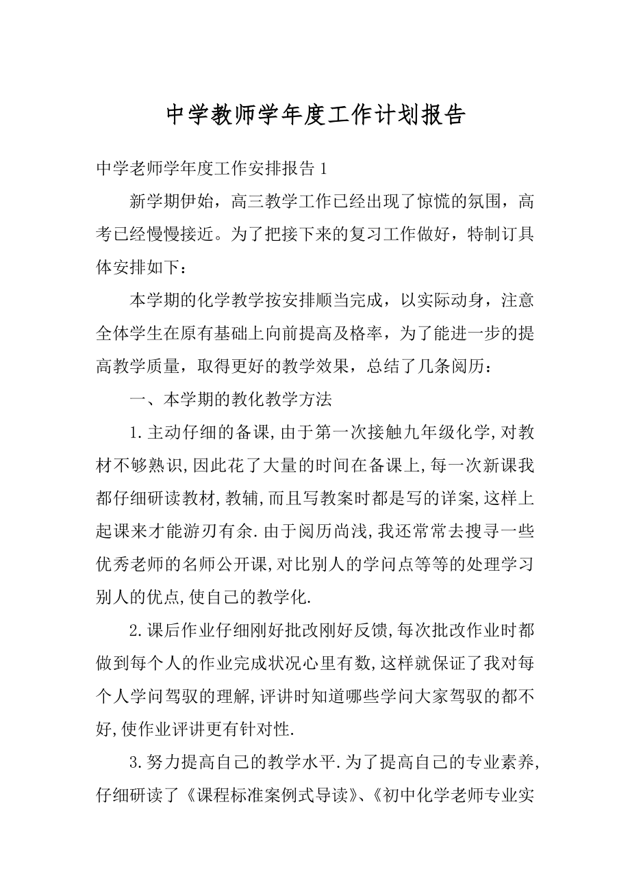 中学教师学年度工作计划报告汇编.docx_第1页