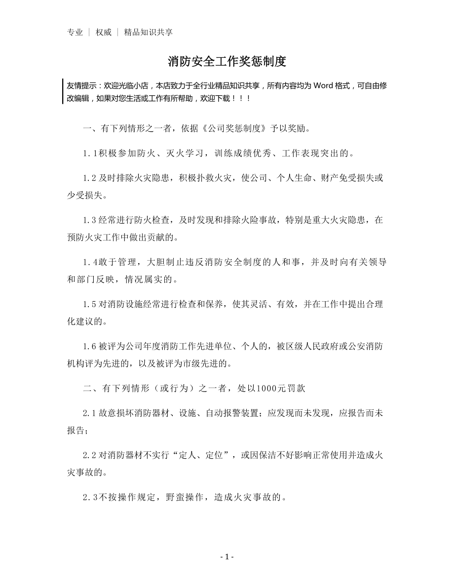 消防安全工作奖惩制度.docx_第1页