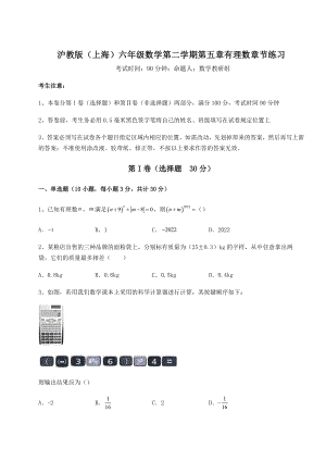 2022年精品解析沪教版(上海)六年级数学第二学期第五章有理数章节练习试题.docx