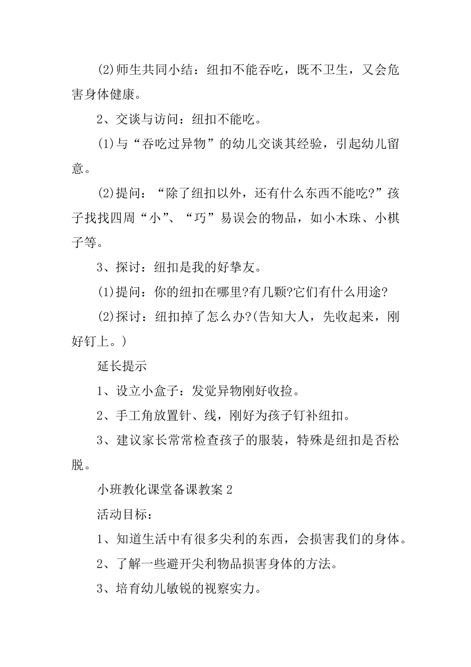 小班教育课堂备课教案例文.docx_第2页