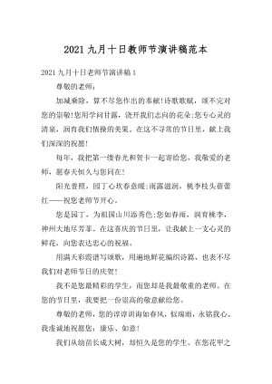 2021九月十日教师节演讲稿范本精编.docx