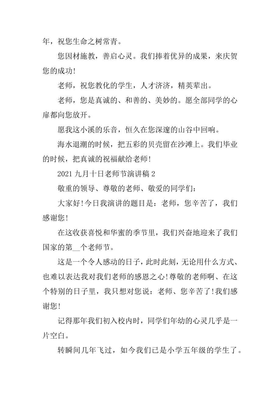 2021九月十日教师节演讲稿范本精编.docx_第2页