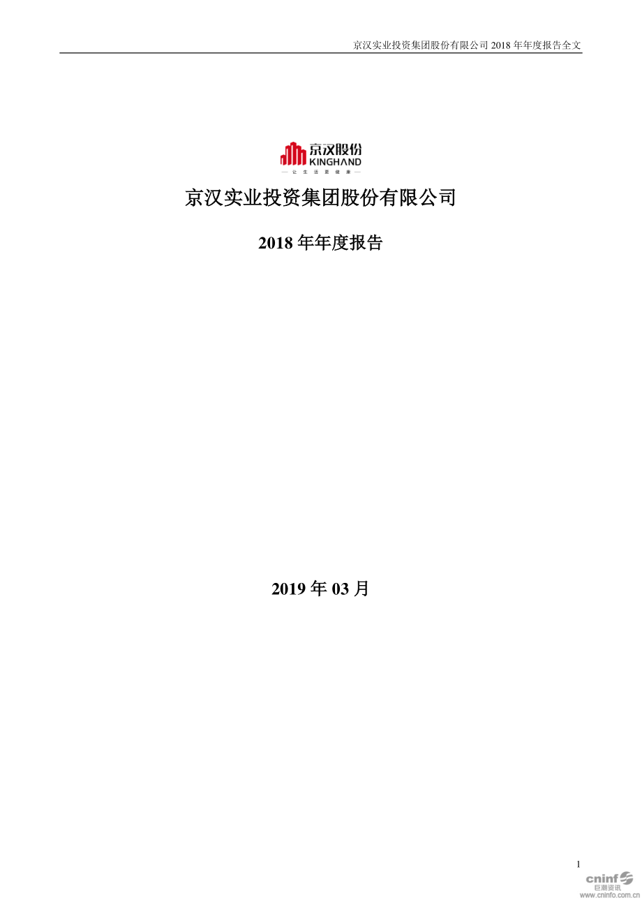 京汉股份：2018年年度报告.PDF_第1页