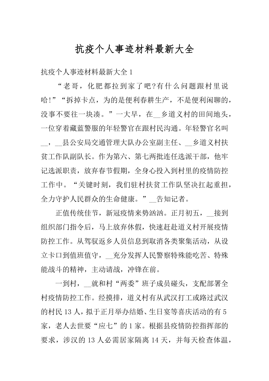 抗疫个人事迹材料最新大全例文.docx_第1页