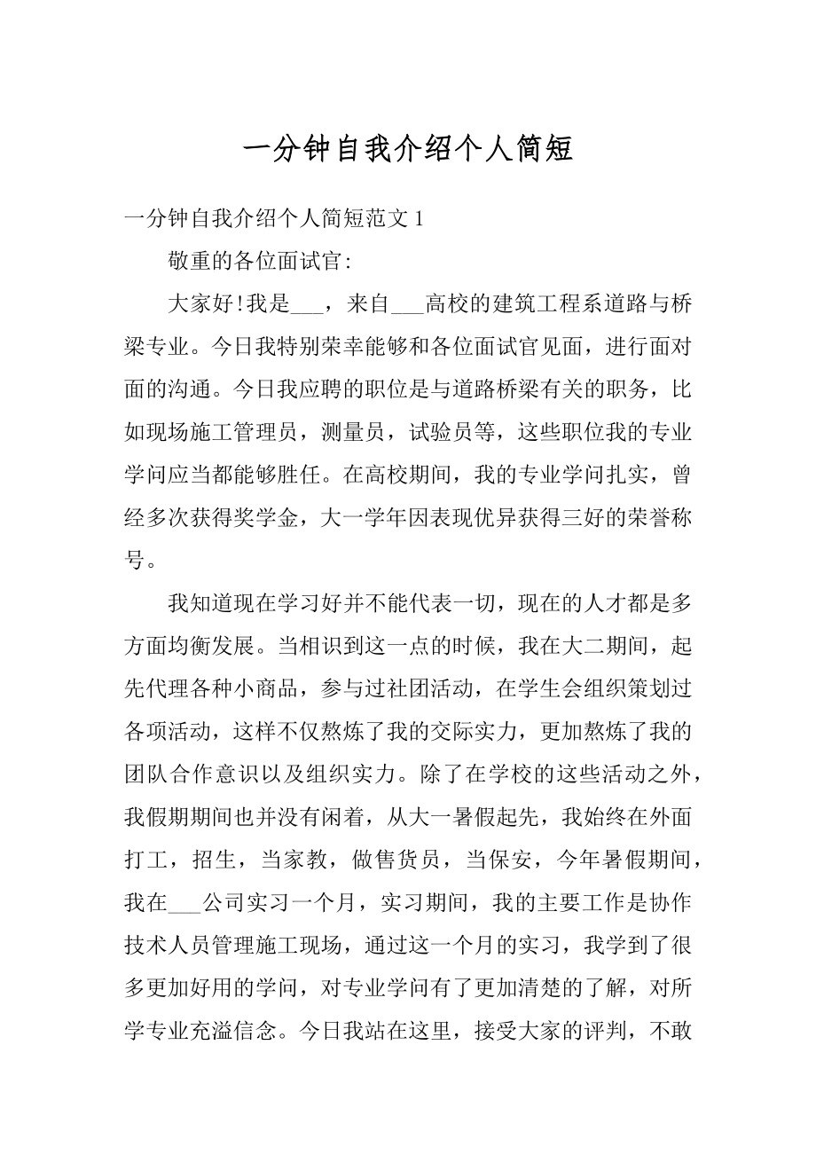 一分钟自我介绍个人简短汇总.docx_第1页