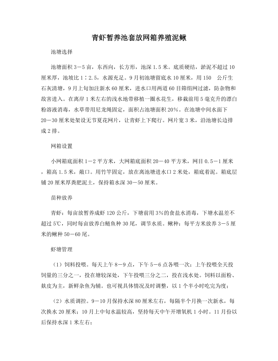 青虾暂养池套放网箱养殖泥鳅.docx_第1页