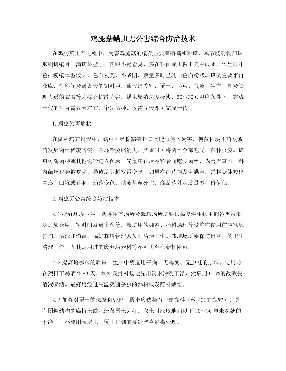 鸡腿菇螨虫无公害综合防治技术.docx_第1页