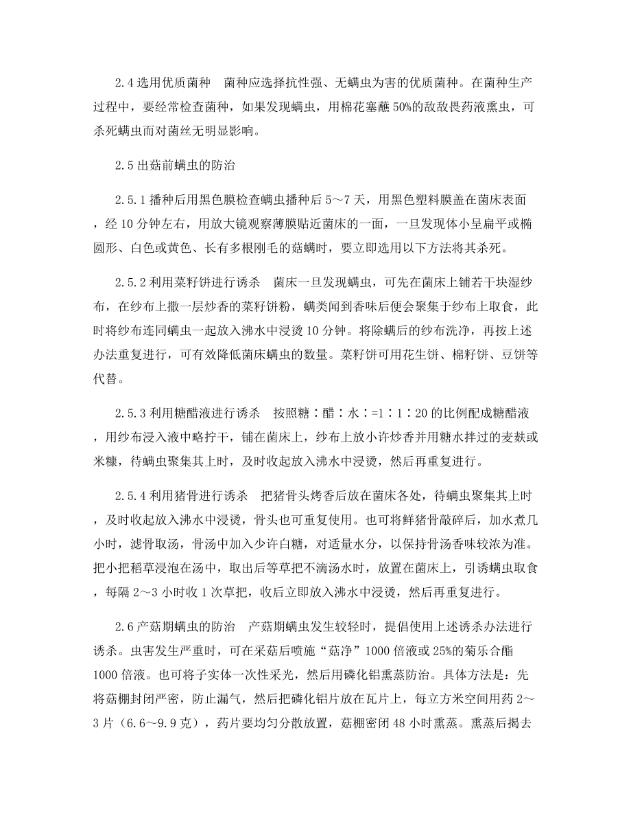 鸡腿菇螨虫无公害综合防治技术.docx_第2页