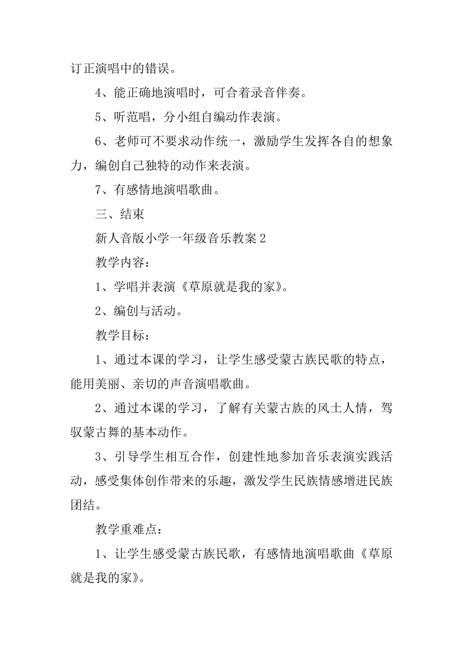 新人音版小学一年级音乐教案汇总.docx_第2页