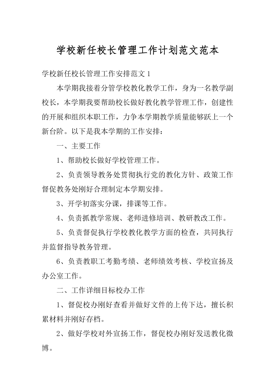 学校新任校长管理工作计划范文范本范例.docx_第1页