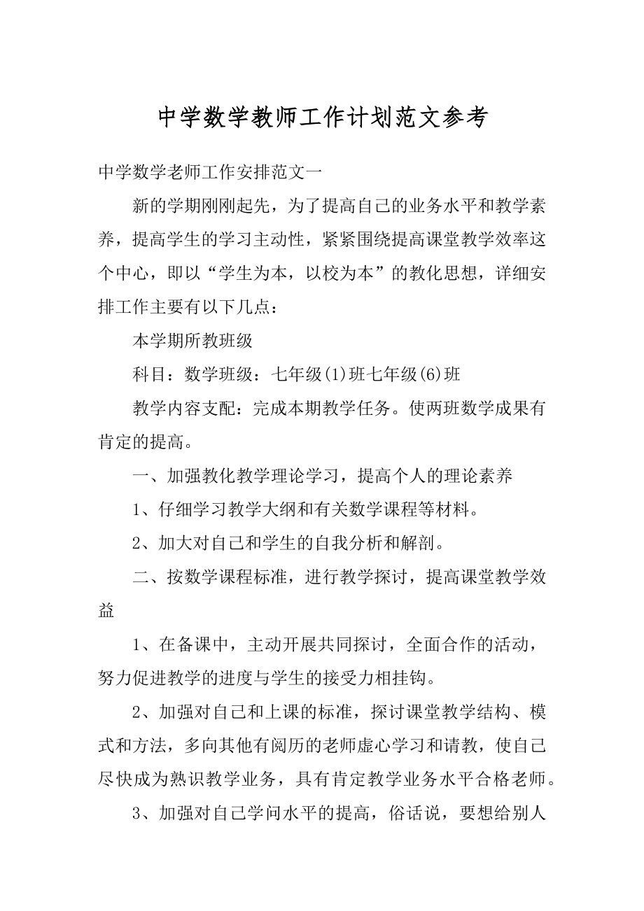 中学数学教师工作计划范文参考范例.docx_第1页