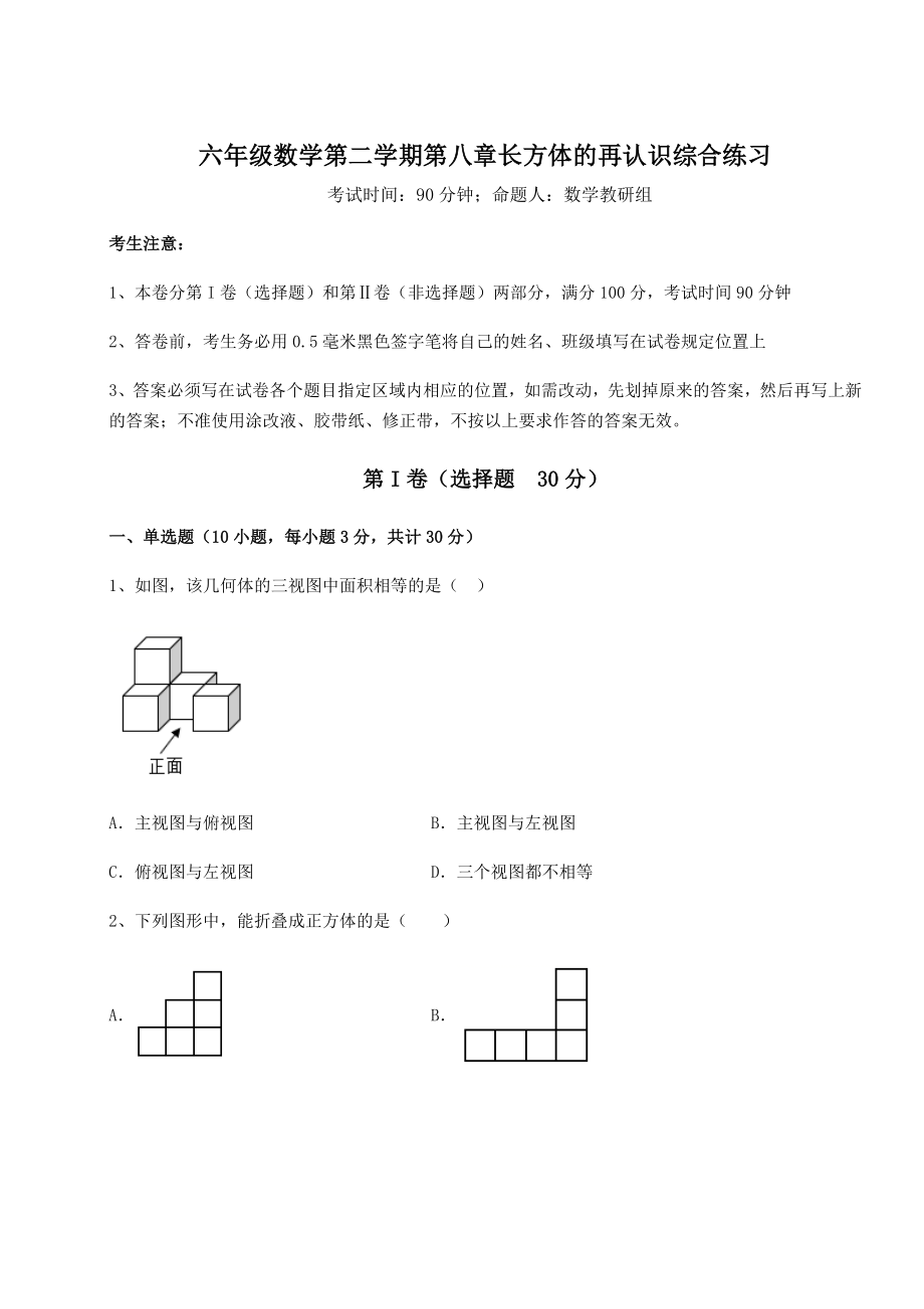 2022年最新强化训练沪教版(上海)六年级数学第二学期第八章长方体的再认识综合练习试题(精选).docx_第1页