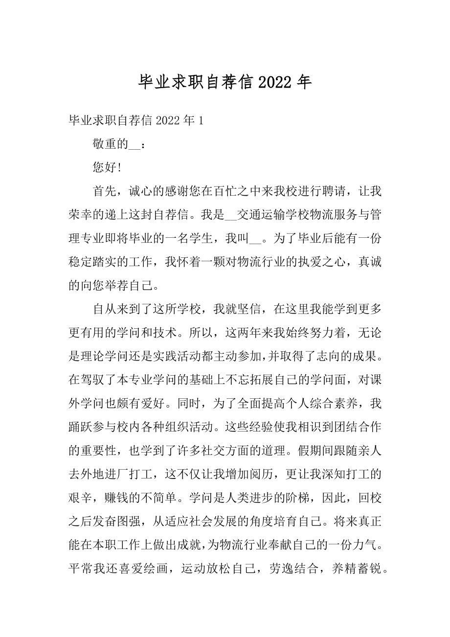 毕业求职自荐信2022年优质.docx_第1页